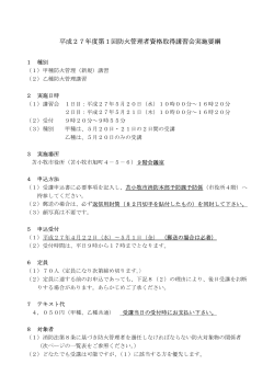 平成27年度第1回防火管理者資格取得講習会実施要綱