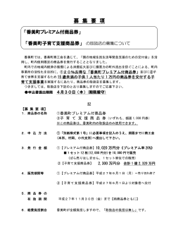 「香美町子育て支援商品券」取扱店募集要綱(PDF