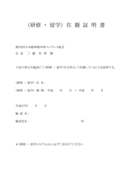 JCNS2015 在籍証明書 - 第35回日本脳神経外科学会コングレス総会