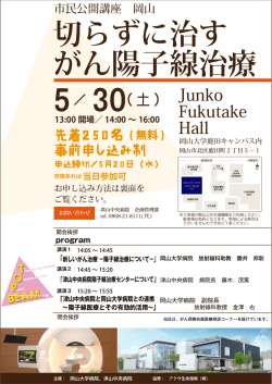切らずに治す がん陽子線治療 - 岡山大学・津山中央病院共同運用がん