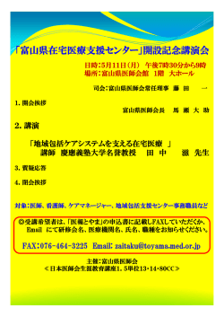 「富山県在宅医療支援センター」開設記念講演会 - 富山県医師会