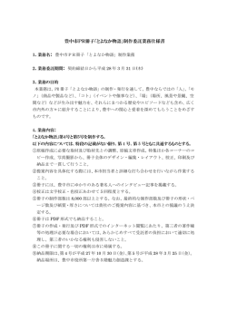 豊中市PR冊子「とよなか物語」制作委託業務仕様書