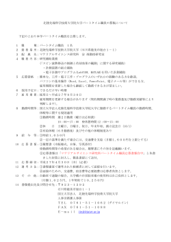 北陸先端科学技術大学院大学パートタイム職員の募集について 下記の