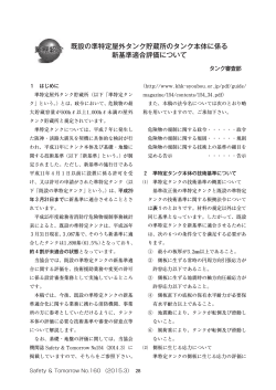 既設の準特定屋外タンク貯蔵所のタンク本体に係る 新基準適合評価