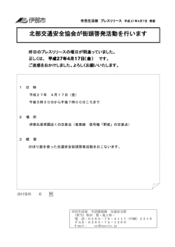 北部交通安全協会が街頭啓発活動を行います