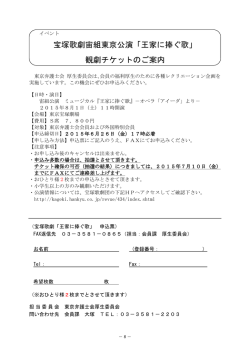 「王家に捧ぐ歌」 観劇チケットのご案内