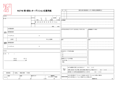 NGT48 第1期生 オーディション応募用紙