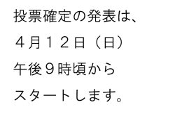 投票確定