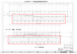 ポンプ井断面図 山内増圧ポンプ場施設整備調査業務委託 ポンプ井 耐震