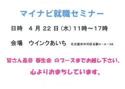 マイナビ就職セミナー