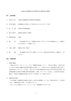 西東京市地域防災計画策定等支援委託仕様書