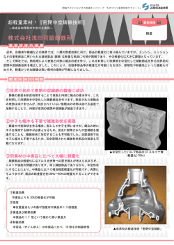 超軽量素材！『密閉中空鋳鉄技術』（PDF：562MB）