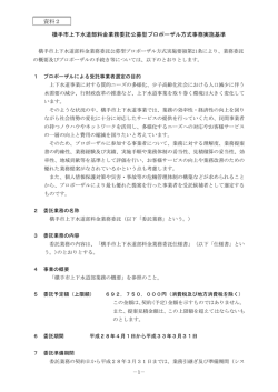 横手市上下水道部料金業務委託公募型プロポーザル方式事務実施基準