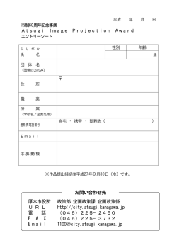 厚木市役所 政策部 企画政策課 企画政策係 U R L http://city.atsugi