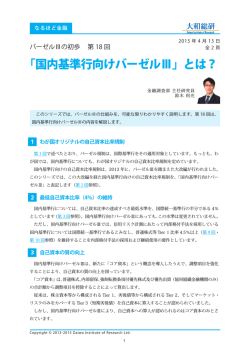 「国内基準行向けバーゼルⅢ」とは？ な る ほ ど金融