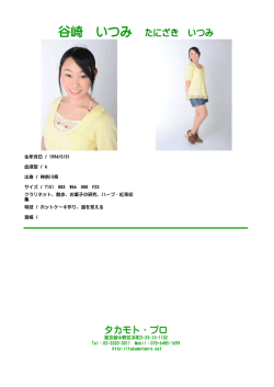 谷崎 いつみ たにざき いつみ タカモト・プロ