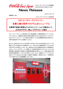 コカ・コーライーストジャパン、 多摩工場の見学プログラムをリニューアル