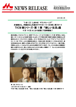 TVCM 新シリーズ・第 1 弾 『新しい生活』篇