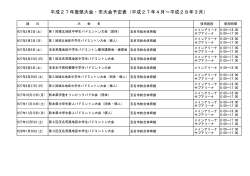 平成27年度県大会・市大会予定表（平成27年4月～平成28年3月）