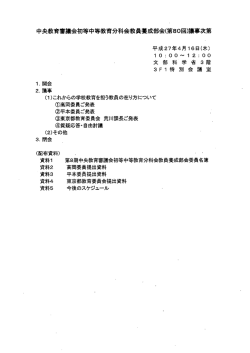 中央教育審議会初等中等教育分科会教員養成部会(第80回)議事次第