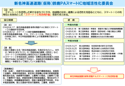 （仮称）鈴鹿PAスマートIC地域活性化委員会 経緯