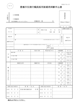 豊橋市任期付職員採用候補者試験申込書（PDF122KB