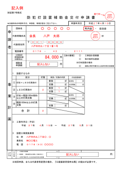防犯灯設置補助金交付申請書記入例 [262KB PDF]