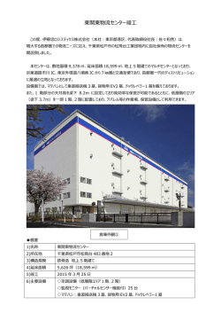 東関東物流センター竣工