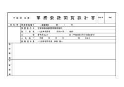 業 務 委 託 閲 覧 設 計 書 担当者