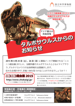 ニコニコ超会議2015にタルボサウルス等が展示されます
