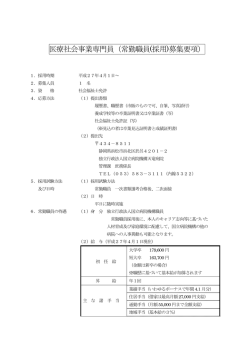 医療社会事業専門員（常勤職員(採用)募集要項）