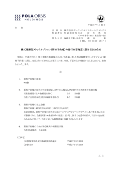 株式報酬型ストックオプション（新株予約権）の発行内容確定に関する