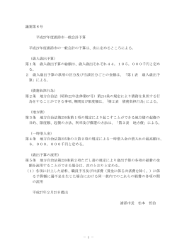 議案第8号 平成27年度浦添市一般会計予算[PDF：177KB]