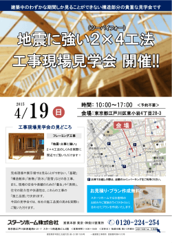 地震に強い2×4工法 工事現場見学会開催!!