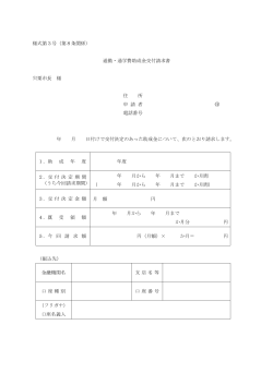 宍粟市通勤・通学費助成金交付請求書（PDF：82KB）