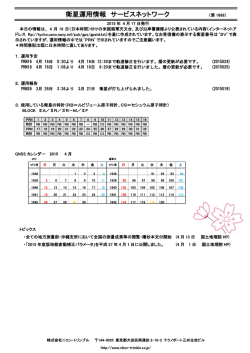 衛星運用情報 サービスネットワーク
