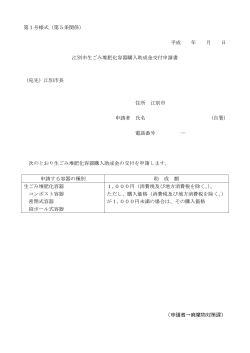 江別市生ごみ堆肥化容器購入助成金交付申請書 [PDFファイル／2.19MB]