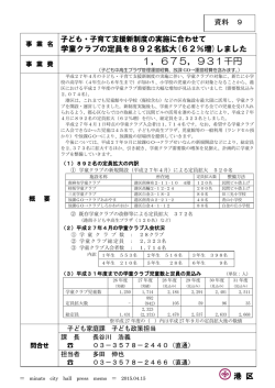 学童クラブの定員を892名拡大（62％増）しました（PDF：431KB）