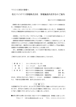 松江バイオマス発電 式会社 発電 設内見学会のご案内