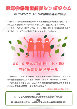 若年性線維筋痛症シンポジウム