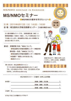 MS/NMOセミナー