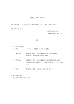 一般競争入札取り止め公告 平成 27 年 4 月 17 日に公告