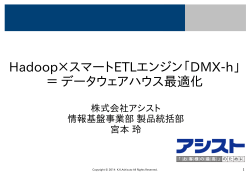 Hadoop×スマートETLエンジン「DMX