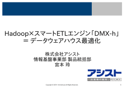 Hadoop&times;スマートETLエンジン「DMX