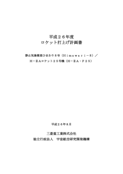 平成26年度 H-IIAロケット25号機 打上げ計画書