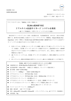 H.264 4K/60P 対応 リアルタイム伝送/サイネージ システムを発売