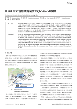 H.264 対応情報閲覧装置 SightVisor の開発