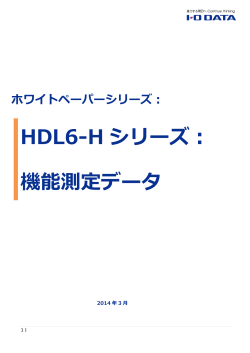 HDL6-H シリーズ： 機能測定データ