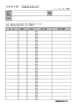 出身者名簿 - 武蔵野美術大学