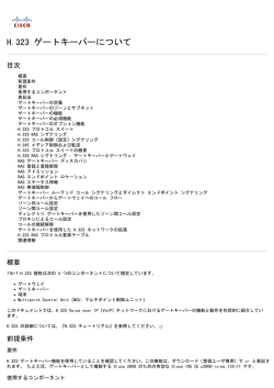H.323 ゲートキーパーについて